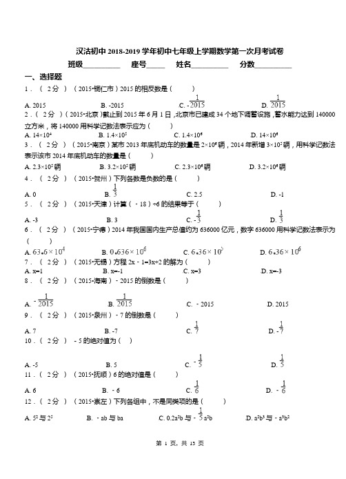 汉沽初中2018-2019学年初中七年级上学期数学第一次月考试卷(1)