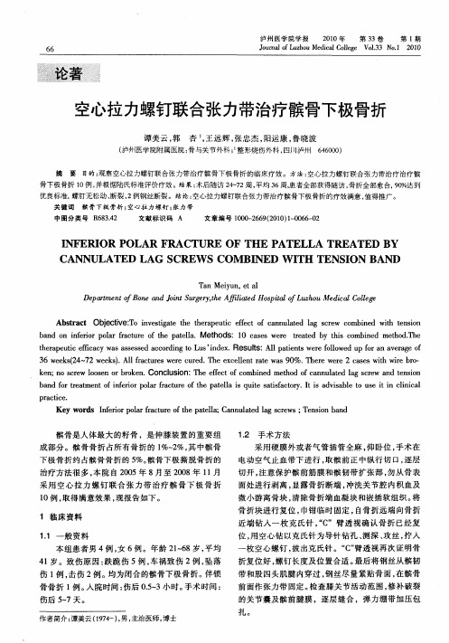 空心拉力螺钉联合张力带治疗髌骨下极骨折