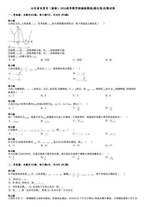 山东省东营市(新版)2024高考数学部编版摸底(强化卷)完整试卷