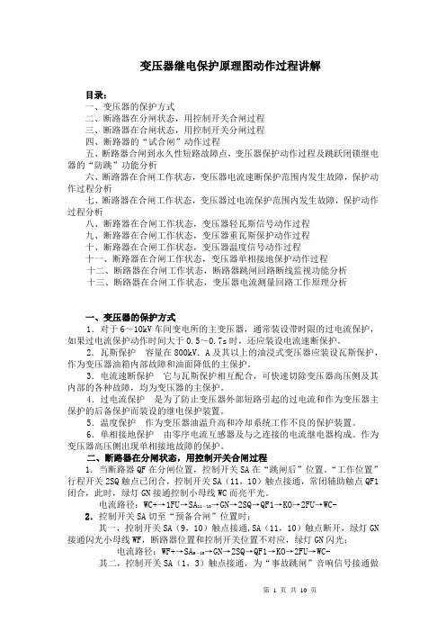 变压器继电保护原理图动作过程讲解解析