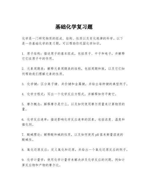 基础化学复习题