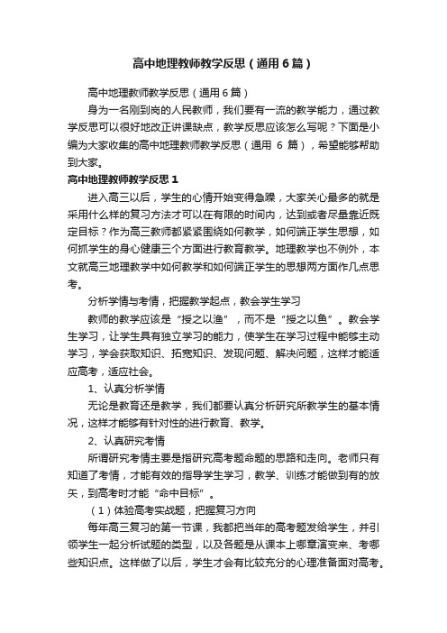 高中地理教师教学反思（通用6篇）