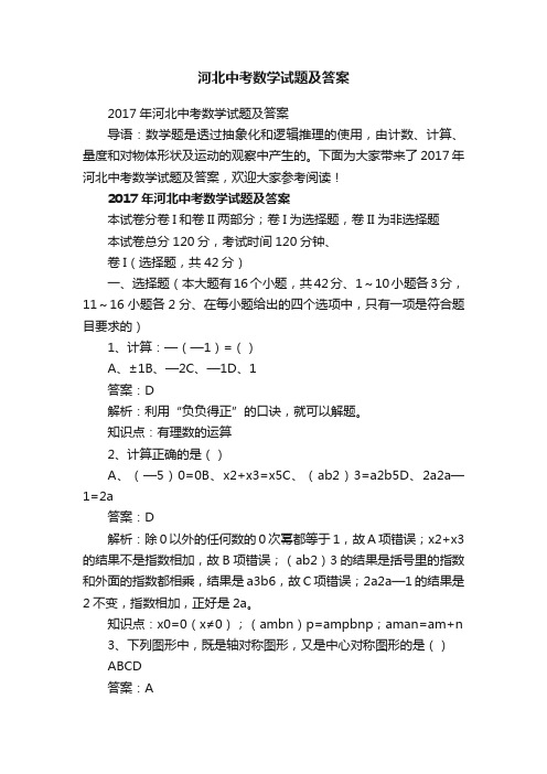 河北中考数学试题及答案