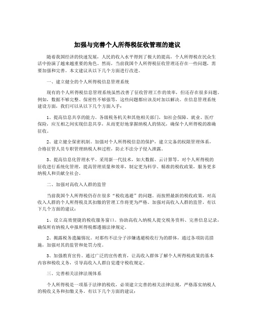 加强与完善个人所得税征收管理的建议