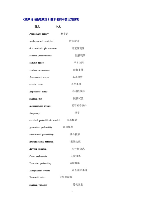 《概率论与数理统计》基本名词中英文对照表