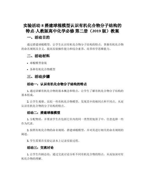 实验活动8搭建球棍模型认识有机化合物分子结构的特点-人教版高中化学必修第二册(2019版)教案