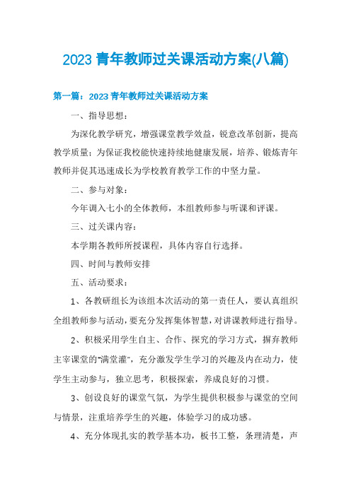 2023青年教师过关课活动方案(八篇)