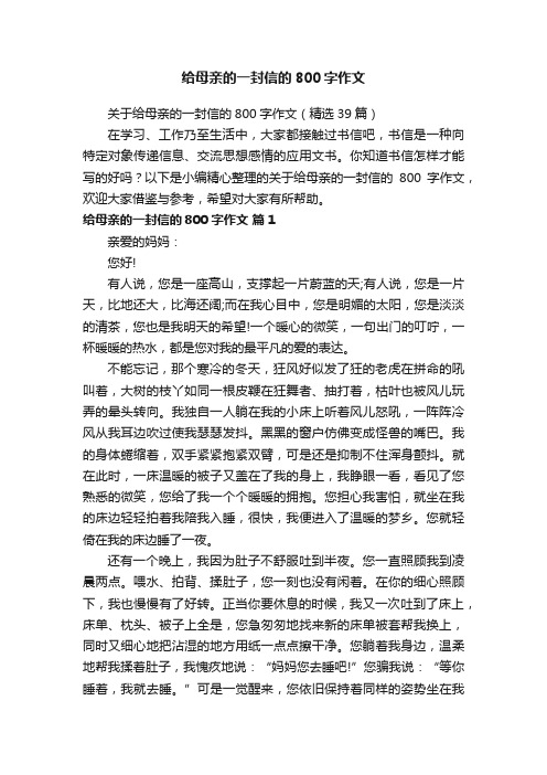 关于给母亲的一封信的800字作文（精选39篇）