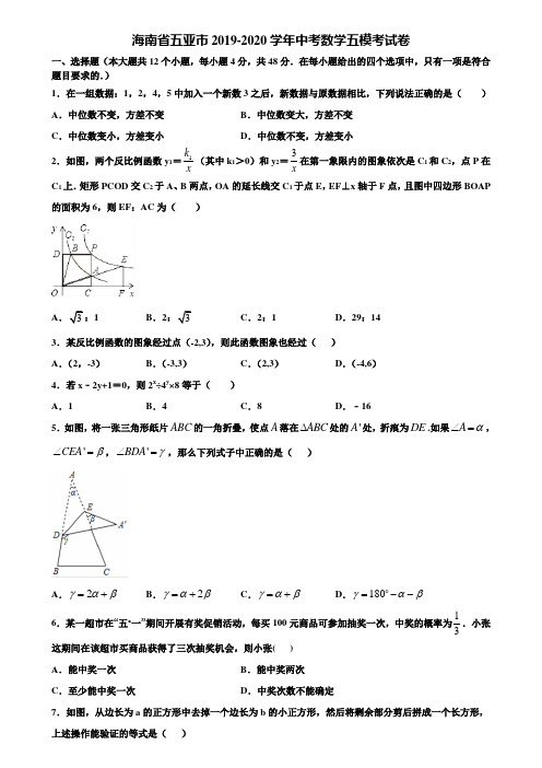 海南省五亚市2019-2020学年中考数学五模考试卷含解析