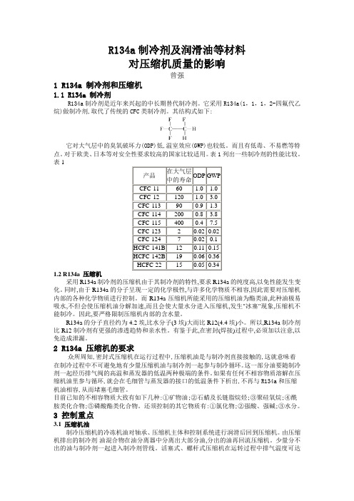 R134a制冷剂及润滑油等材料