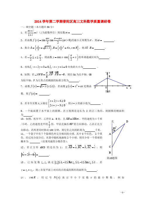 上海市普陀区高三数学4月质量调研(二模)试题 文(无答案)