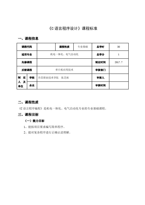 《C语言》课程标准新