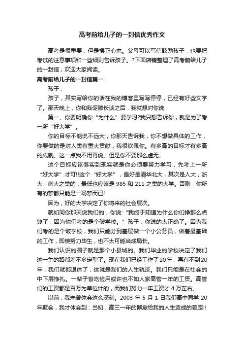 高考前给儿子的一封信优秀作文