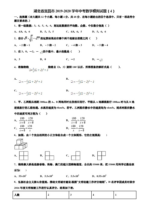 【附5套中考模拟试卷】湖北省宜昌市2019-2020学年中考数学模拟试题(4)含解析