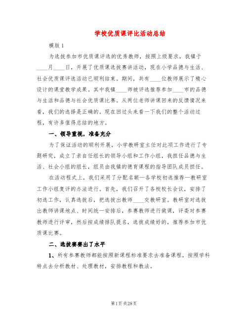 学校优质课评比活动总结(11篇)