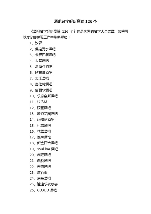 酒吧名字好听高端126个