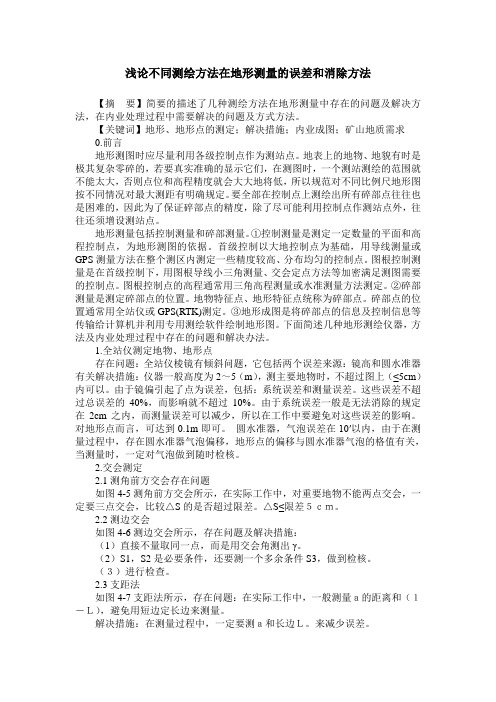 浅论不同测绘方法在地形测量的误差和消除方法