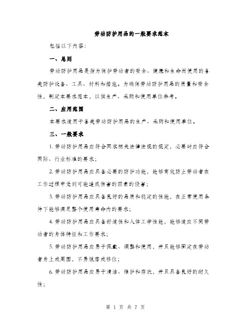 劳动防护用品的一般要求范本(二篇)