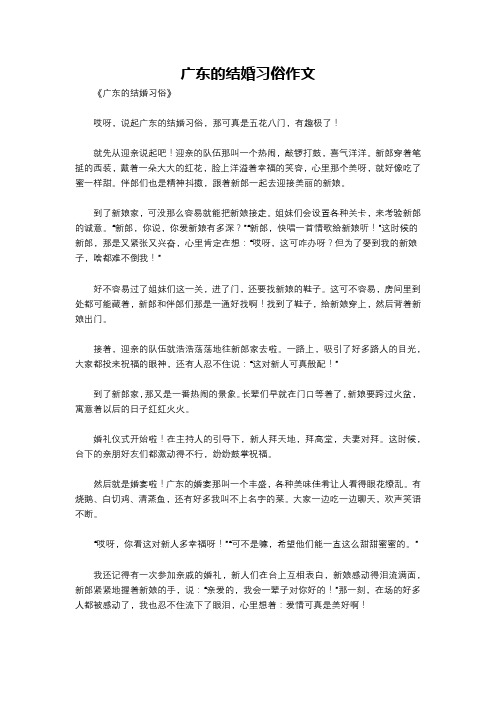 广东的结婚习俗作文