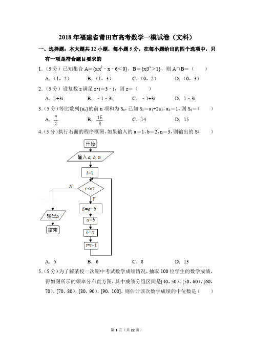 2018年福建省莆田市高考一模数学试卷(文科)【解析版】