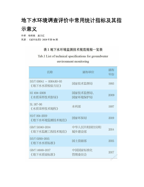 地下水环境调查评价中常用统计指标及其指示意义