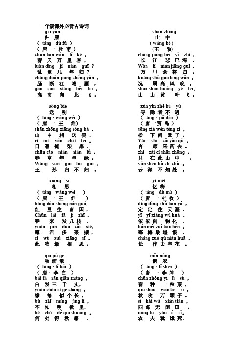 (完整)一年级课外必背古诗词带注音