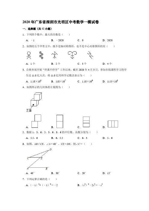 2020年广东省深圳市光明区中考数学一模试卷(解析版)