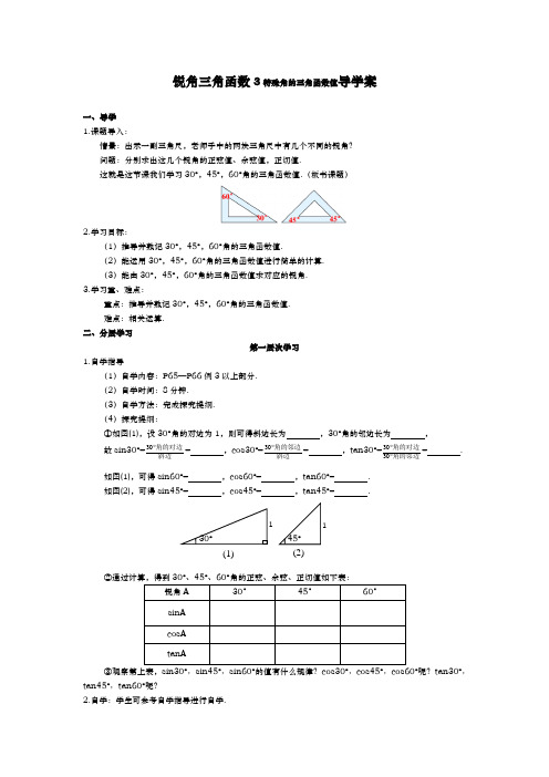 锐角三角函数3特殊角的三角函数值导学案