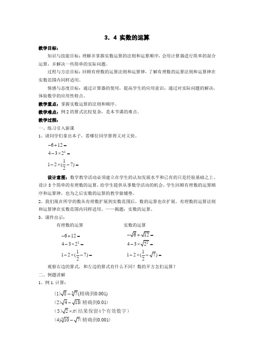 浙江省慈溪市横河初级中学七年级数学(上)教案3.4《实数的运算》(2)