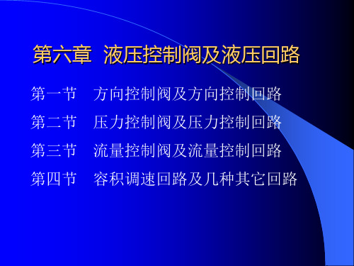 液压传动课件——液压控制阀及液压回路