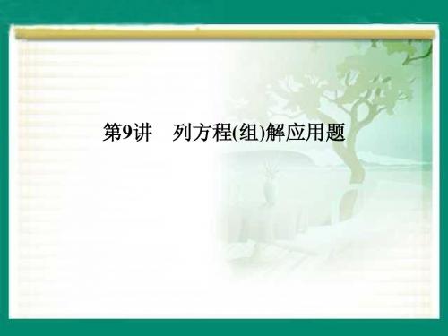 浙江省嘉兴市2014年中考专题复习课件9列方程(组)解应用题