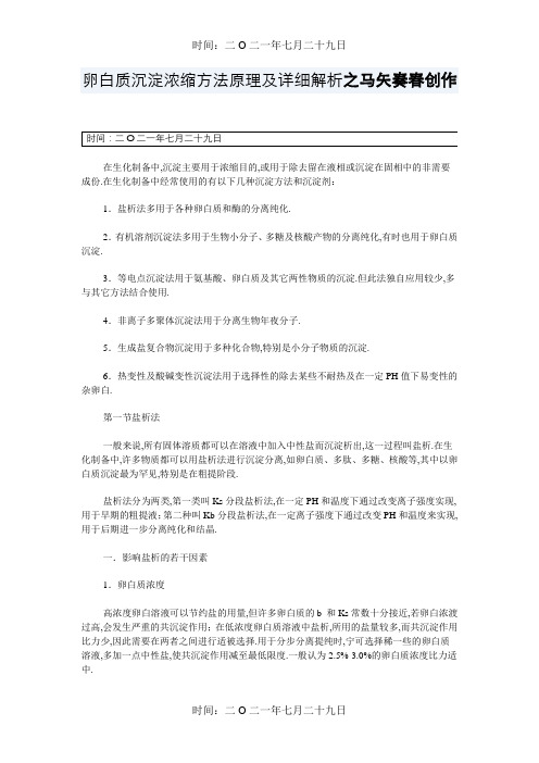 蛋白质沉淀浓缩方法原理及详细解析