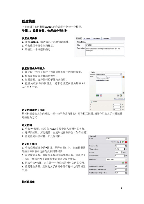 EDEM快速入门