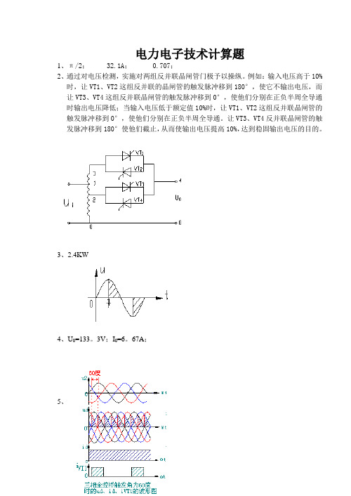 电力电子技术计算题