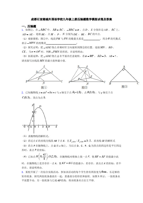 成都石室锦城外国语学校九年级上册压轴题数学模拟试卷及答案