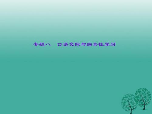 【语文版】2017年中考语文总复习：专题(8-4)仿写对联宣传标语课件