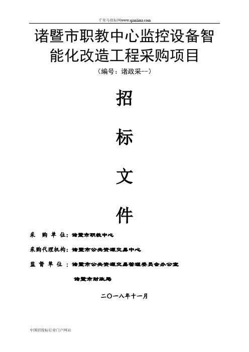 职业教育中心监控设备改造与智能化建设工程项目的公开招投标书范本