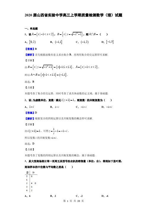 2020届山西省实验中学高三上学期质量检测数学(理)试题(解析版)