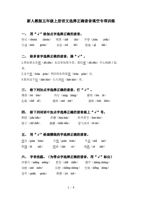 新人教版五年级上册语文选择正确读音填空专项训练