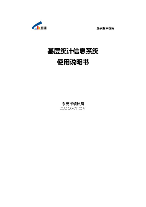 统计局网上直报系统使用说明书