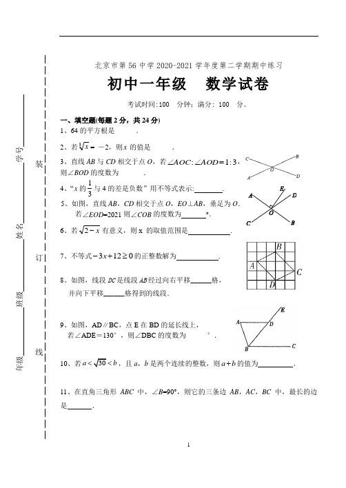 北京市第56中学2020-2021人教版七年级下数学期中试卷及答案(A卷全套)