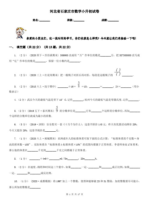 河北省石家庄市数学小升初试卷