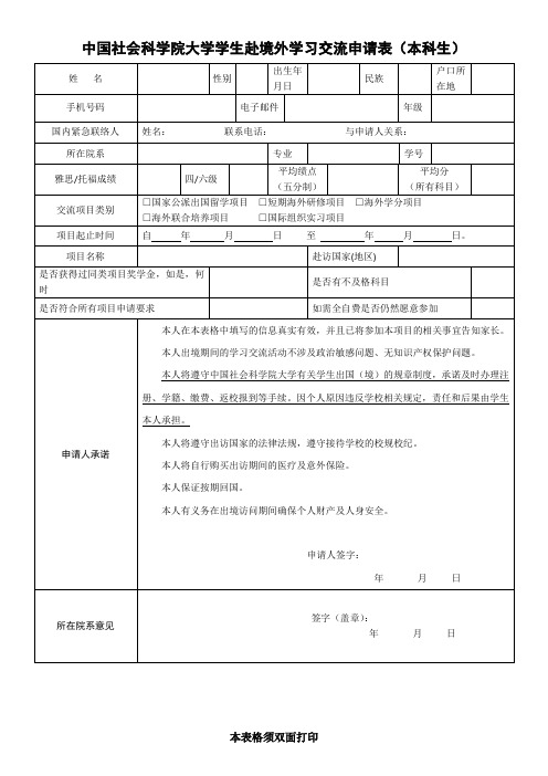 中国社会科学院大学学生赴境外学习交流申请表本科生