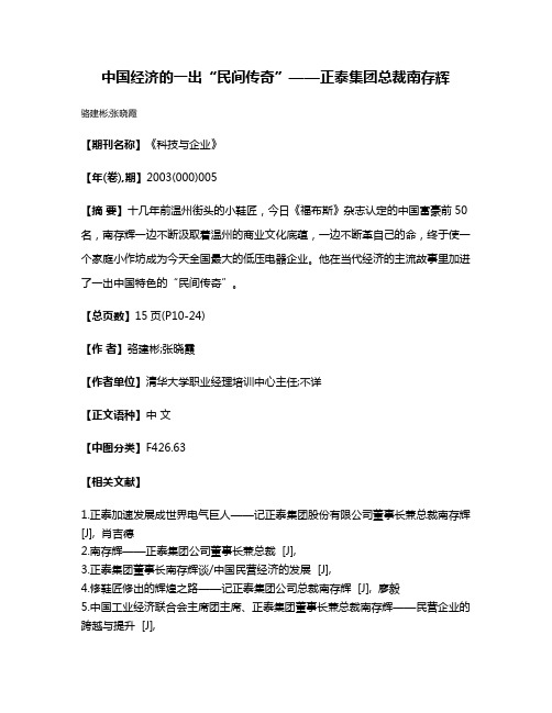 中国经济的一出“民间传奇”——正泰集团总裁南存辉