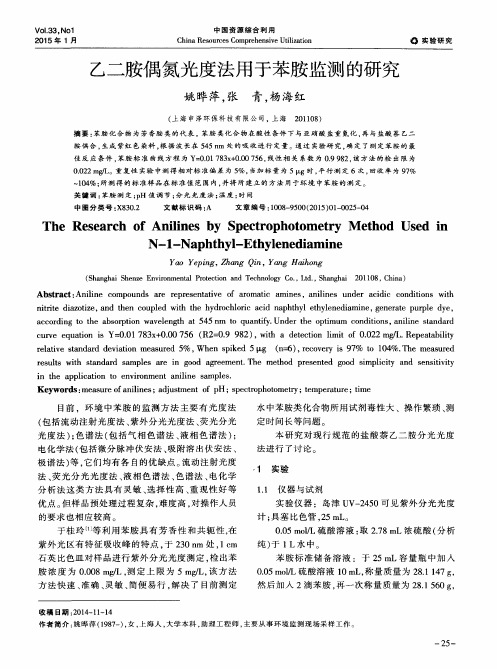 乙二胺偶氮光度法用于苯胺监测的研究