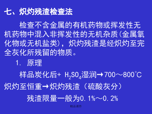 七、炽灼残渣检查法-检查不含金属的有机药物或挥发性无机药培训课件.ppt