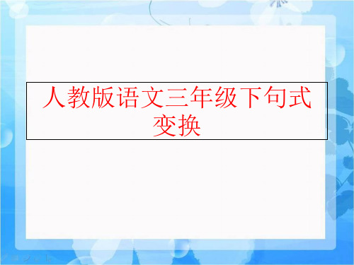 精品人教版语文三年级下句式变换可编辑