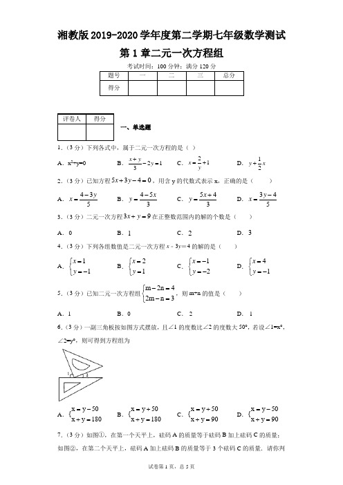 湘教版2019-2020学年度第二学期七年级数学测试第1章二元一次方程组