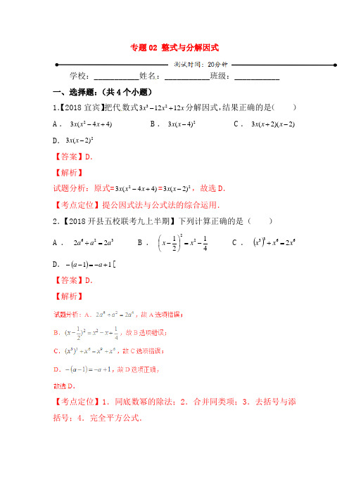 2019年中考数学 微测试系列专题02 整式与分解因式(含解析)北师大版