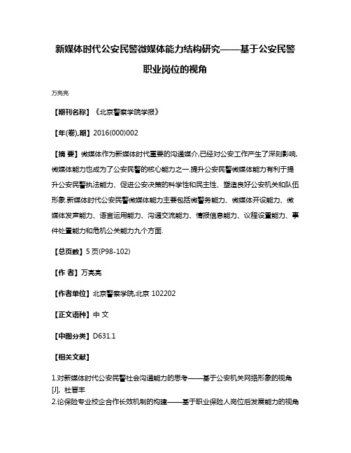 新媒体时代公安民警微媒体能力结构研究——基于公安民警职业岗位的视角